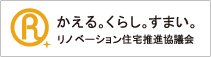 リノベーション住宅推進協議会